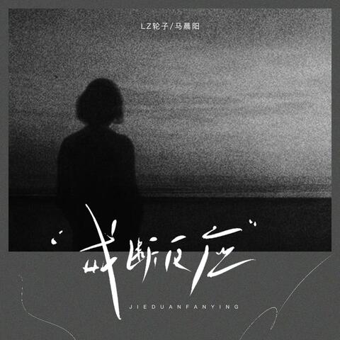 戒断反应 album art