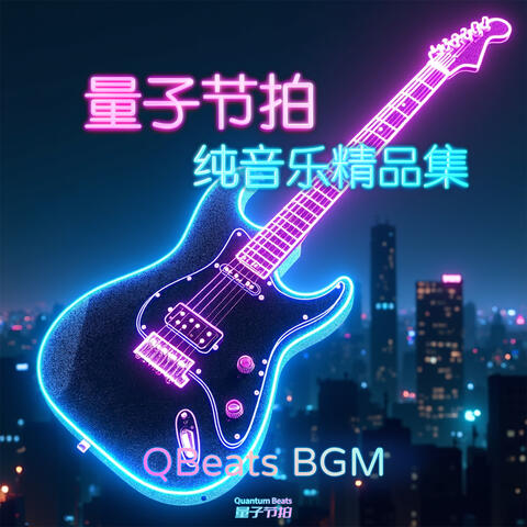 量子节拍纯音乐精品集-QBeats BGM album art