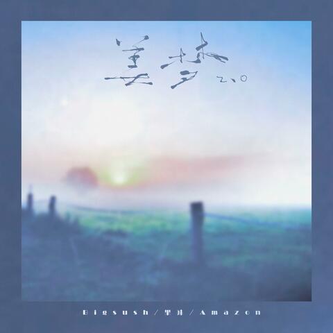 美梦2 album art