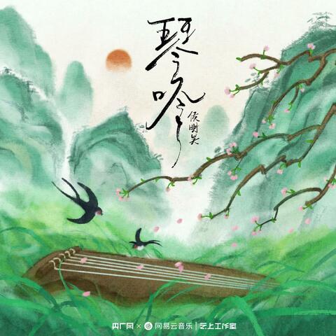 琴吟 album art