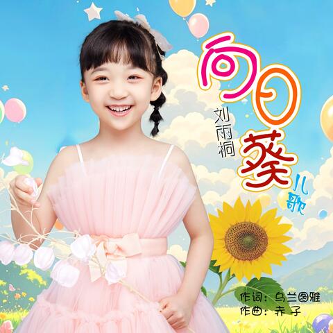 向日葵 album art