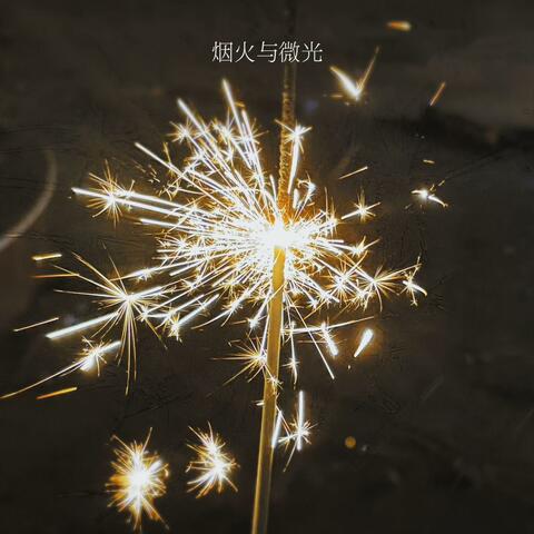 烟火与微光 album art