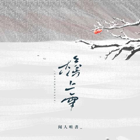 檐上雪 album art