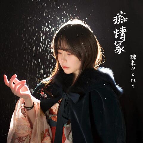 痴情冢 album art