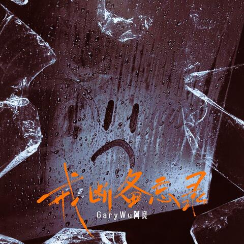 戒断备忘录 album art