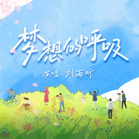 梦想的呼吸 album art