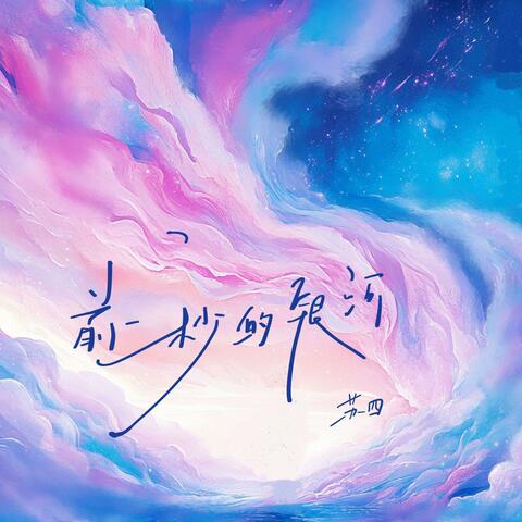 前一秒的银河 album art
