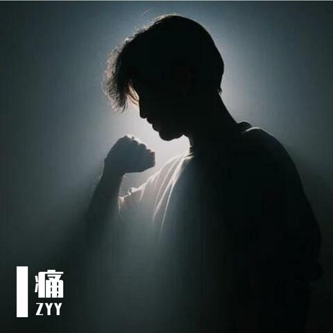 痛 album art