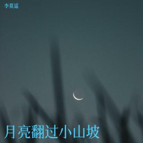 月亮翻过小山坡 album art