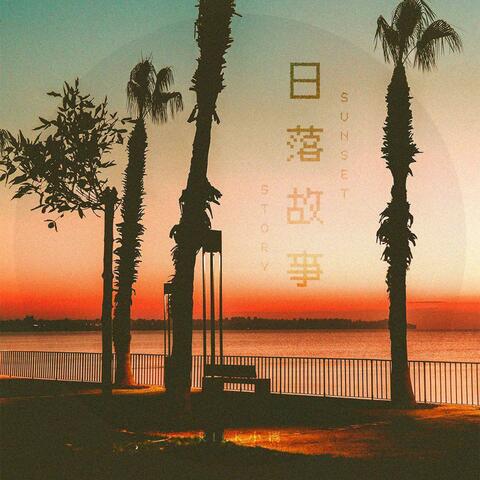 日落故事 album art
