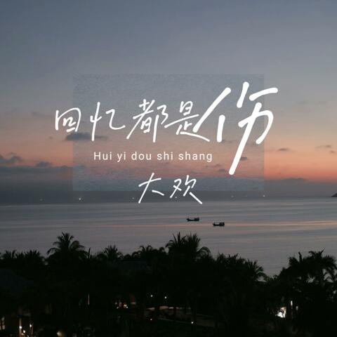 回忆都是伤 album art