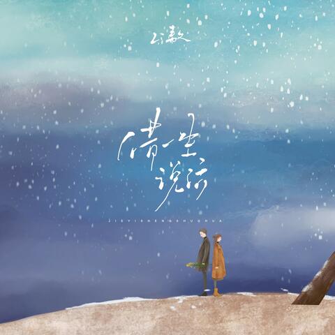 借一生说话 album art
