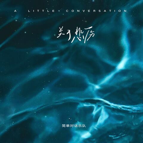 關於悲傷（Sorrow） album art