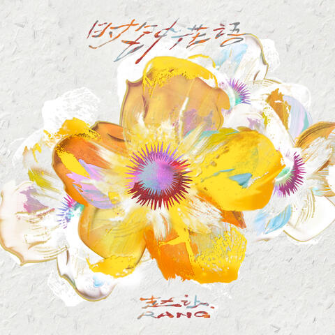 時鐘花語 album art