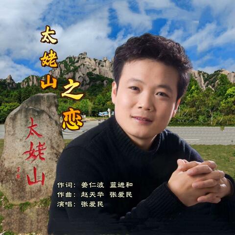 太姥山之恋 album art