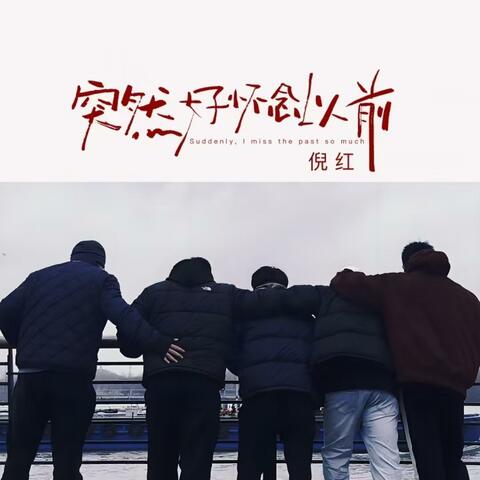 突然好怀念以前 album art