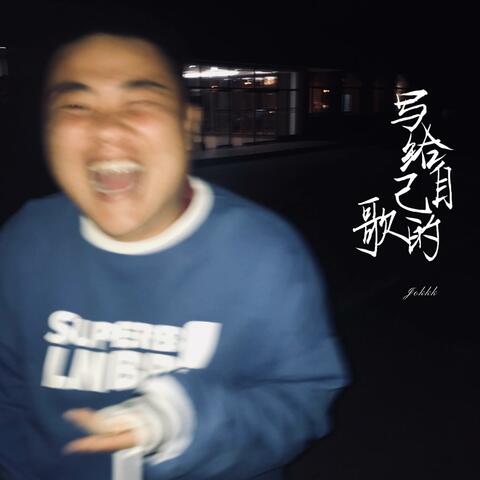 写给自己的歌 album art
