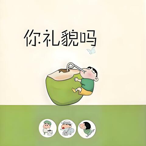 你礼貌吗 album art