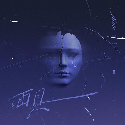 面具 album art