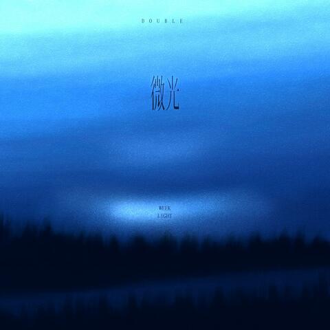 微光 album art
