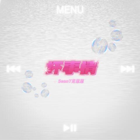 坏事情 album art