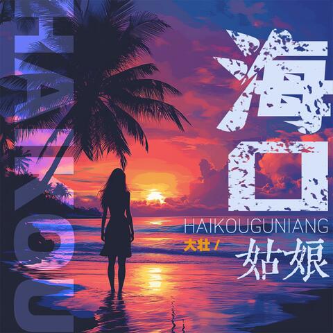 海口姑娘 album art
