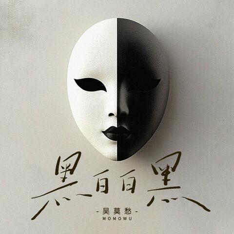 黑白白黑 album art