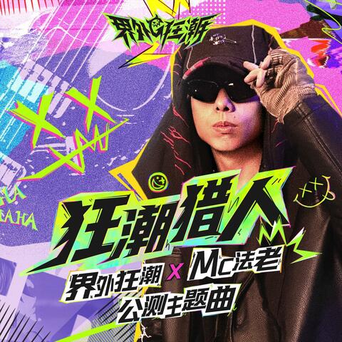 狂潮猎人 album art