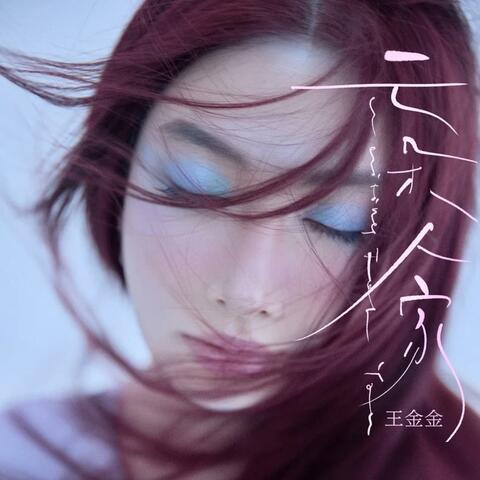 云朵人家 album art
