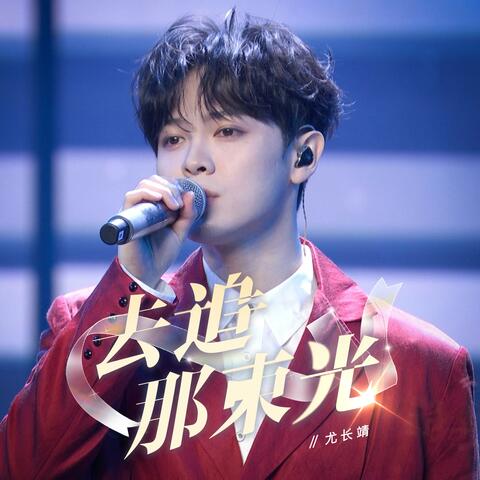 去追那束光 album art