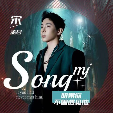 如果你不曾遇见他 album art
