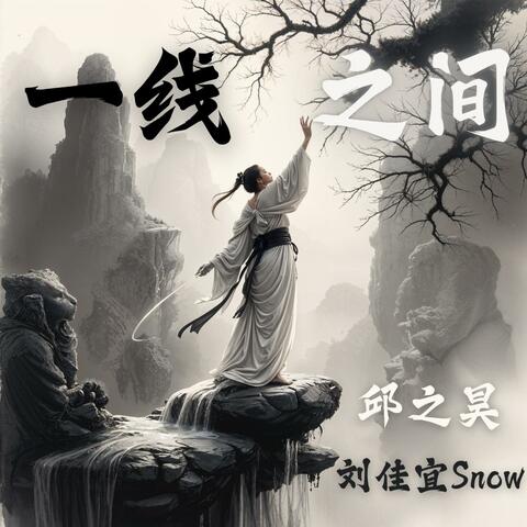 一线之间 album art