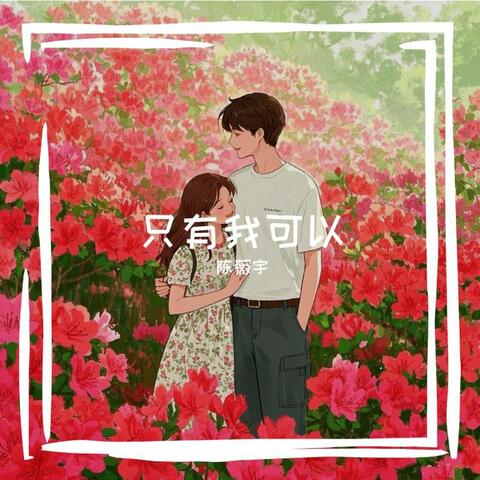 只有我可以 album art