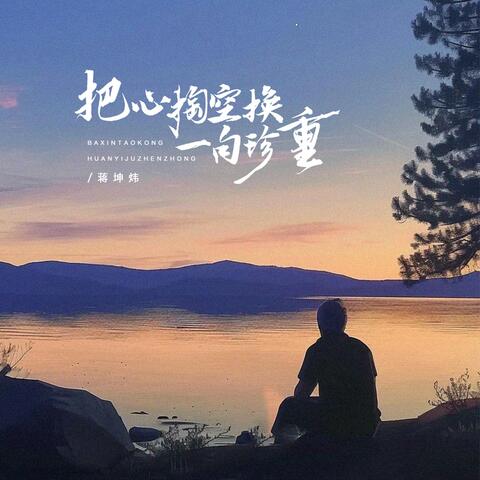 把心掏空换一句珍重 album art