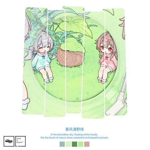 春风漫野绿 album art