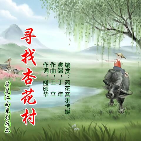 寻找杏花村 album art
