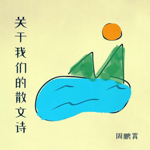 关于我们的散文诗 album art