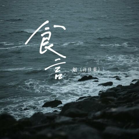 食言 album art