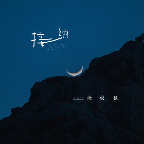 接納 album art