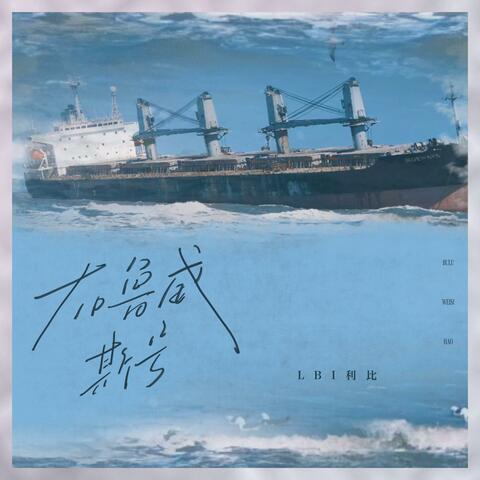 布鲁威斯号 album art