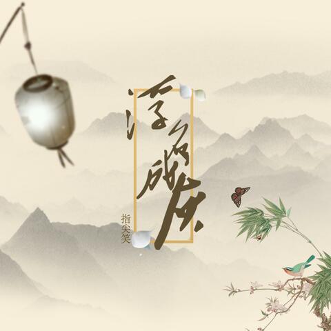 浮名成灰 album art