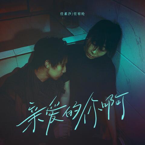 亲爱的你啊（电视剧《无尽的尽头》主题曲） album art