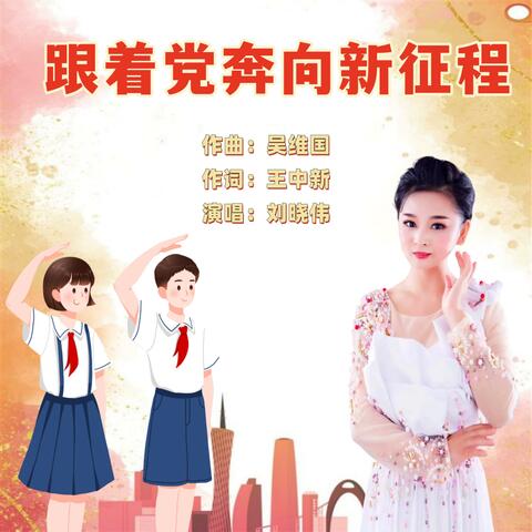 跟着党奔向新征程 album art