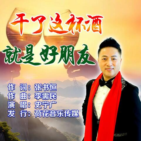 干了这杯酒就是好朋友 album art