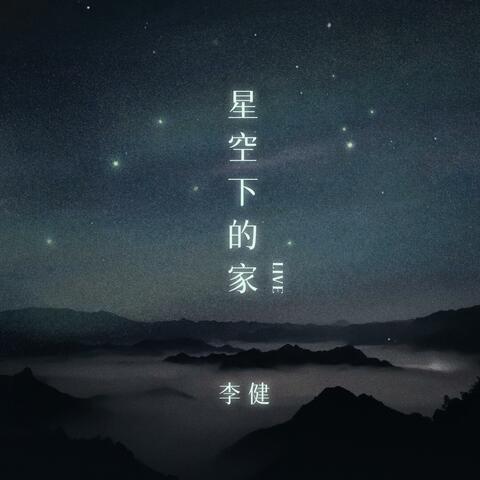 星空下的家 album art