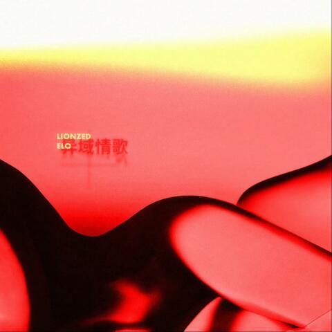 异域情歌 album art