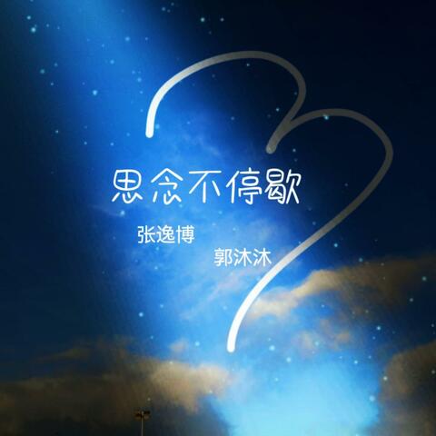 思念不停歇 album art