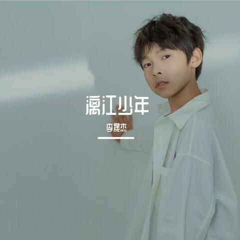 漓江少年 album art