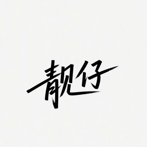 靓仔 album art