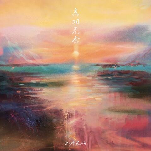 离相无念 album art